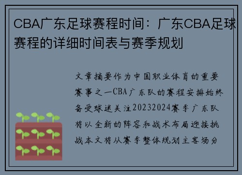 CBA广东足球赛程时间：广东CBA足球赛程的详细时间表与赛季规划