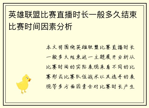 英雄联盟比赛直播时长一般多久结束比赛时间因素分析