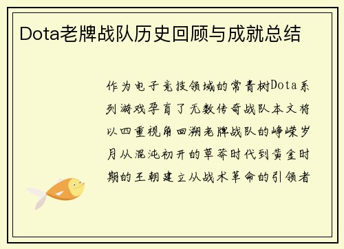 Dota老牌战队历史回顾与成就总结