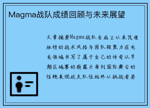 Magma战队成绩回顾与未来展望