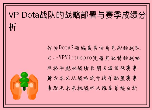 VP Dota战队的战略部署与赛季成绩分析
