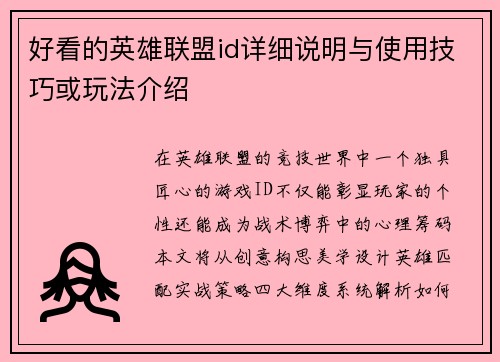好看的英雄联盟id详细说明与使用技巧或玩法介绍