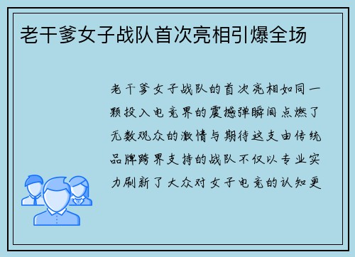 老干爹女子战队首次亮相引爆全场