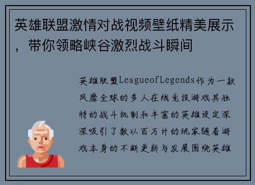 英雄联盟激情对战视频壁纸精美展示，带你领略峡谷激烈战斗瞬间