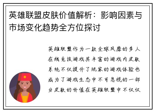 英雄联盟皮肤价值解析：影响因素与市场变化趋势全方位探讨