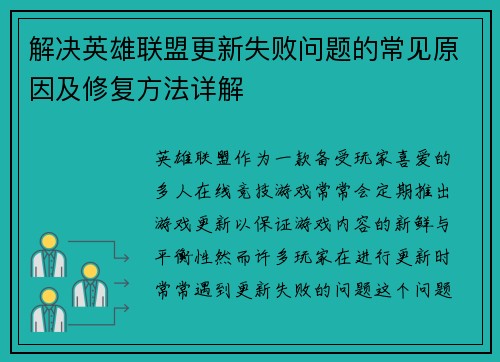 解决英雄联盟更新失败问题的常见原因及修复方法详解
