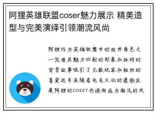 阿狸英雄联盟coser魅力展示 精美造型与完美演绎引领潮流风尚