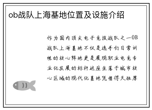 ob战队上海基地位置及设施介绍
