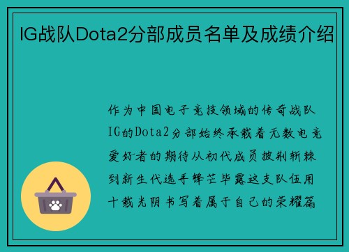 IG战队Dota2分部成员名单及成绩介绍