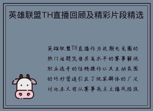 英雄联盟TH直播回顾及精彩片段精选