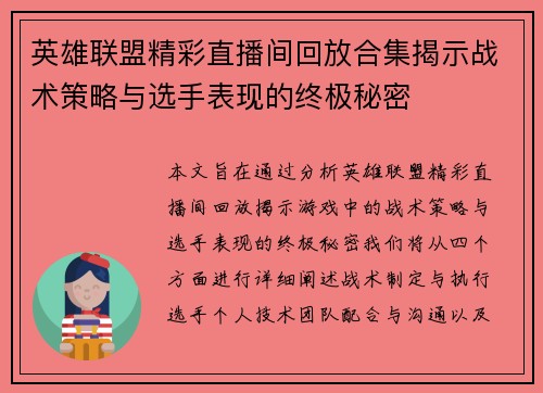 英雄联盟精彩直播间回放合集揭示战术策略与选手表现的终极秘密