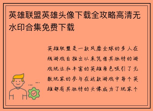 英雄联盟英雄头像下载全攻略高清无水印合集免费下载