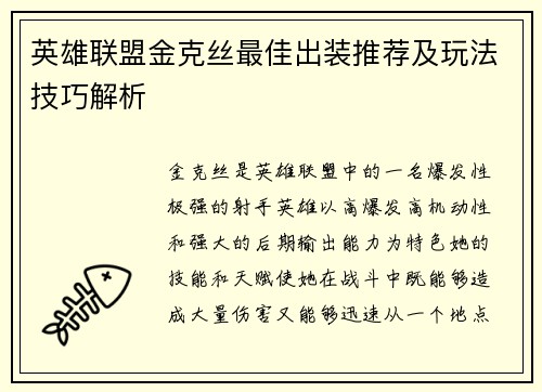 英雄联盟金克丝最佳出装推荐及玩法技巧解析