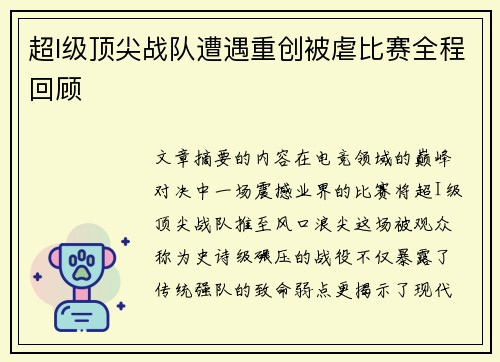 超I级顶尖战队遭遇重创被虐比赛全程回顾