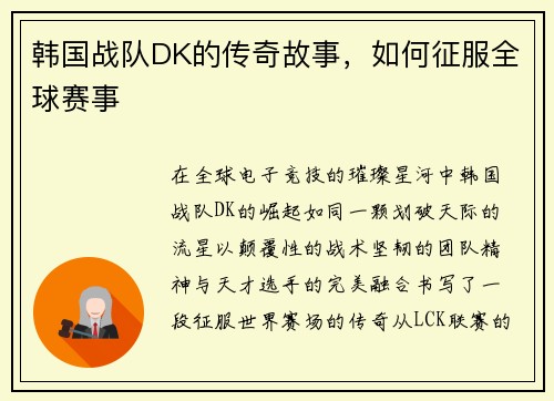 韩国战队DK的传奇故事，如何征服全球赛事