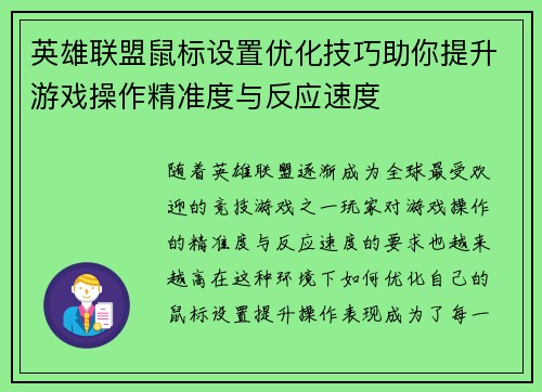 英雄联盟鼠标设置优化技巧助你提升游戏操作精准度与反应速度