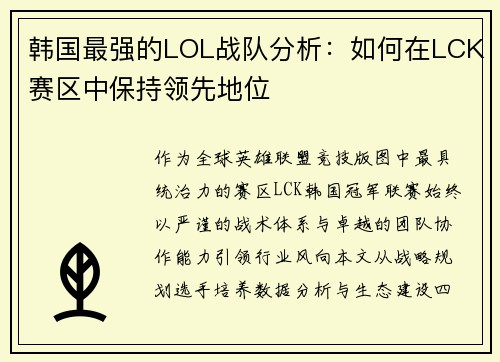 韩国最强的LOL战队分析：如何在LCK赛区中保持领先地位