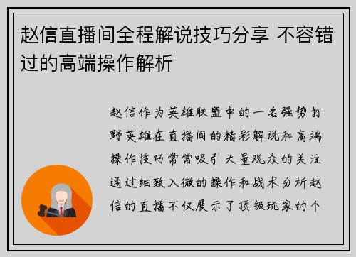 赵信直播间全程解说技巧分享 不容错过的高端操作解析