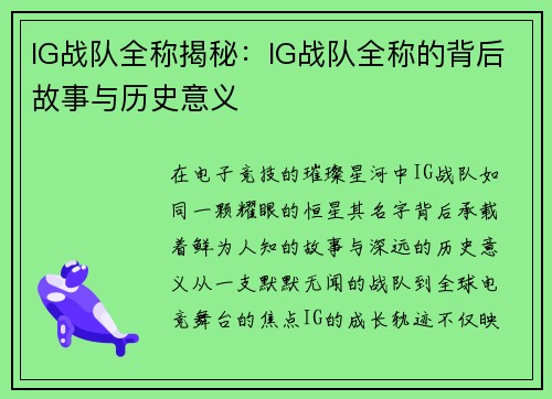 IG战队全称揭秘：IG战队全称的背后故事与历史意义