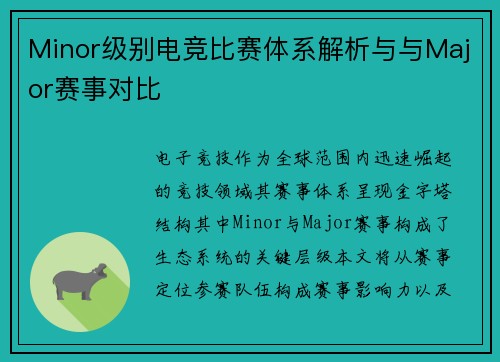 Minor级别电竞比赛体系解析与与Major赛事对比