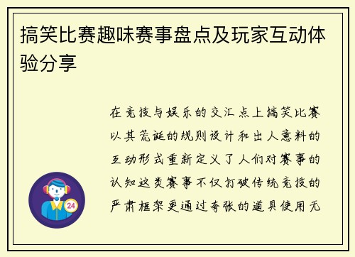 搞笑比赛趣味赛事盘点及玩家互动体验分享