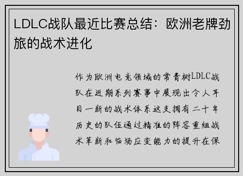 LDLC战队最近比赛总结：欧洲老牌劲旅的战术进化