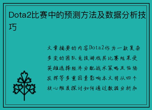 Dota2比赛中的预测方法及数据分析技巧