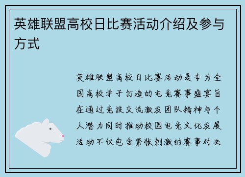 英雄联盟高校日比赛活动介绍及参与方式