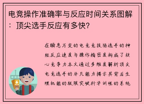 电竞操作准确率与反应时间关系图解：顶尖选手反应有多快？