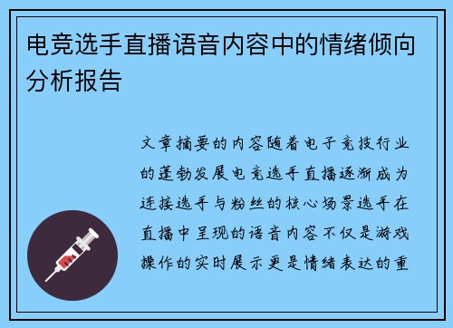 电竞选手直播语音内容中的情绪倾向分析报告
