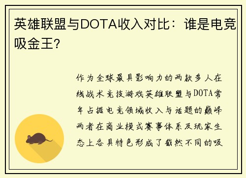 英雄联盟与DOTA收入对比：谁是电竞吸金王？