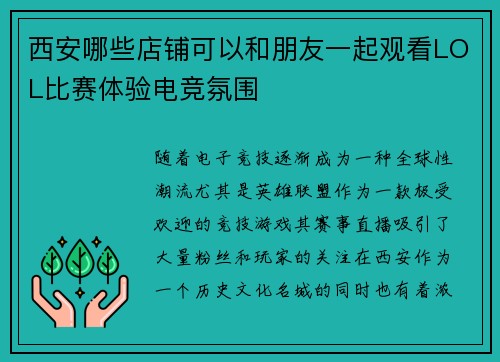 西安哪些店铺可以和朋友一起观看LOL比赛体验电竞氛围