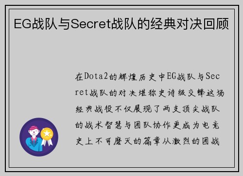 EG战队与Secret战队的经典对决回顾