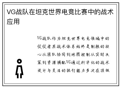 VG战队在坦克世界电竞比赛中的战术应用
