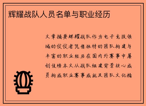辉耀战队人员名单与职业经历