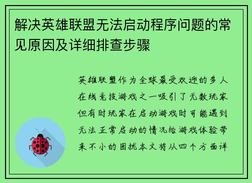 解决英雄联盟无法启动程序问题的常见原因及详细排查步骤
