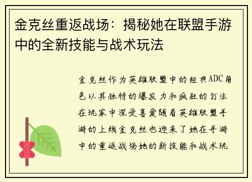 金克丝重返战场：揭秘她在联盟手游中的全新技能与战术玩法