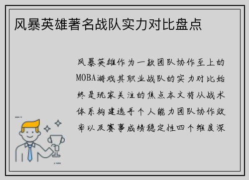 风暴英雄著名战队实力对比盘点