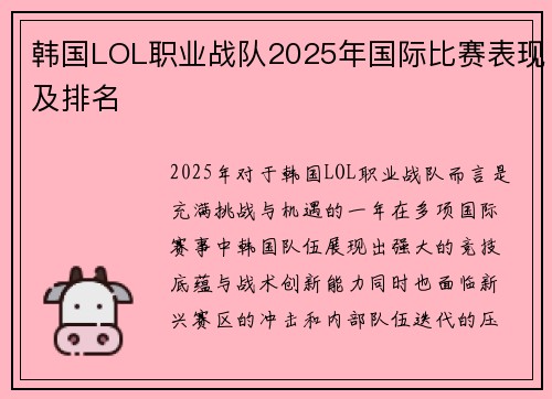 韩国LOL职业战队2025年国际比赛表现及排名