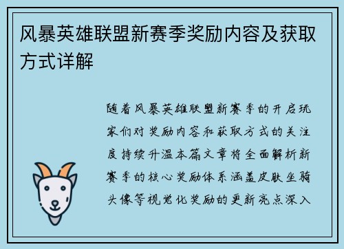 风暴英雄联盟新赛季奖励内容及获取方式详解