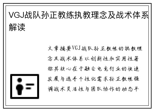 VGJ战队孙正教练执教理念及战术体系解读