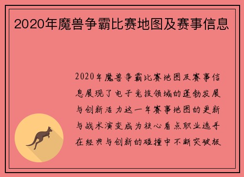 2020年魔兽争霸比赛地图及赛事信息