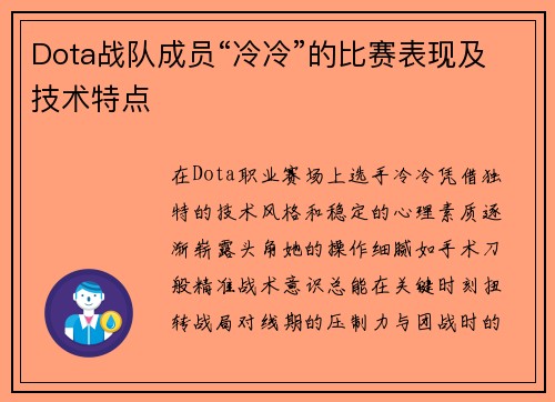 Dota战队成员“冷冷”的比赛表现及技术特点
