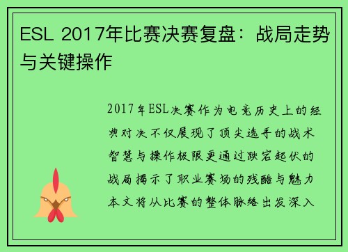 ESL 2017年比赛决赛复盘：战局走势与关键操作