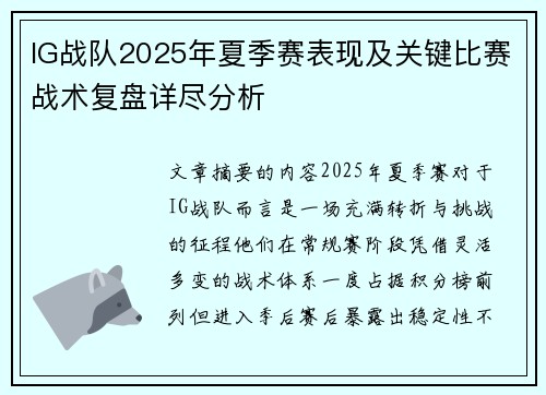 IG战队2025年夏季赛表现及关键比赛战术复盘详尽分析