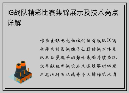 IG战队精彩比赛集锦展示及技术亮点详解
