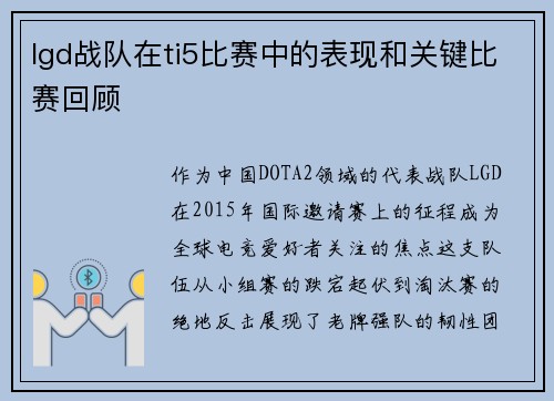 lgd战队在ti5比赛中的表现和关键比赛回顾