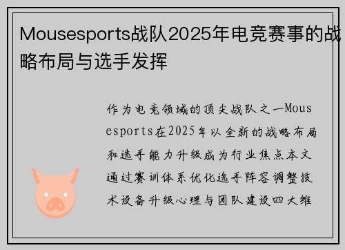 Mousesports战队2025年电竞赛事的战略布局与选手发挥