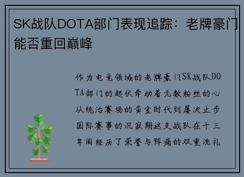 SK战队DOTA部门表现追踪：老牌豪门能否重回巅峰