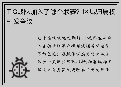 TIG战队加入了哪个联赛？区域归属权引发争议